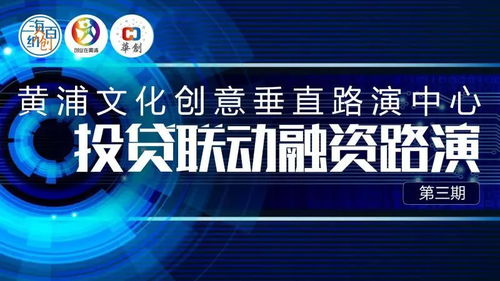 數字文創賦能未來，黃浦投貸聯動融資路演第三期圓滿落幕
