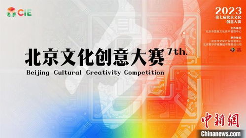 數字融合驅動文創未來，第七屆北京文化創意大賽聚焦新賽道