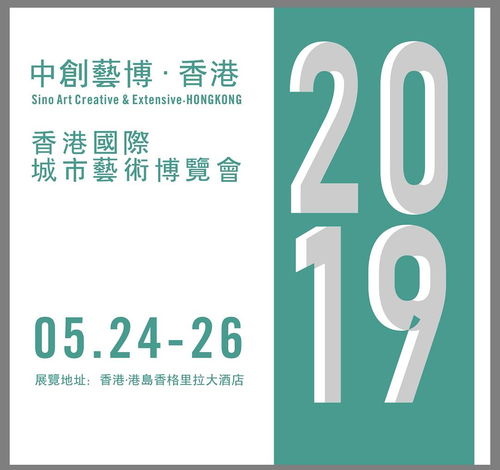 2019香港城市藝術博覽會 以專業服務與數字文化創意賦能，助力藝術家開啟國際藝術市場新篇章
